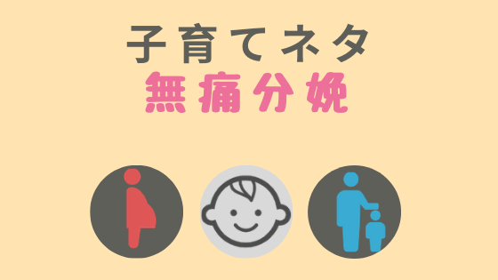 無痛分娩体験記 無痛分娩は本当に痛くない 費用は ニモクペディア