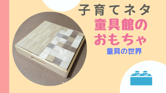知育玩具｜童具館の積み木とおもちゃたち。