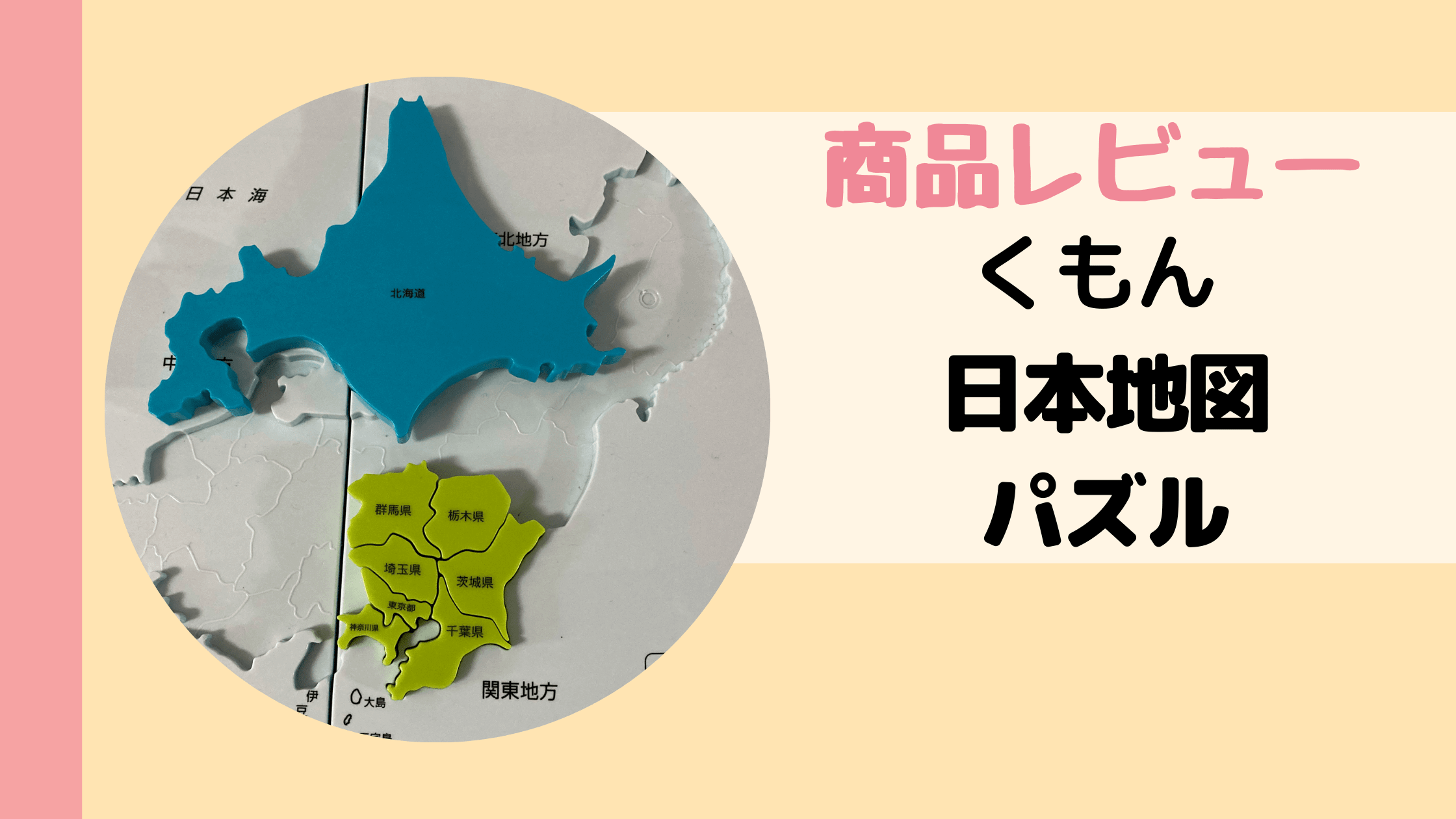 くもん日本地図パズル