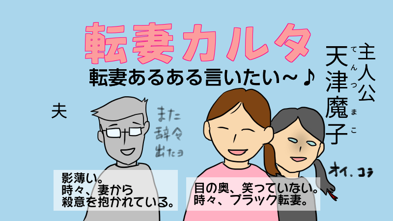 転妻カルタ