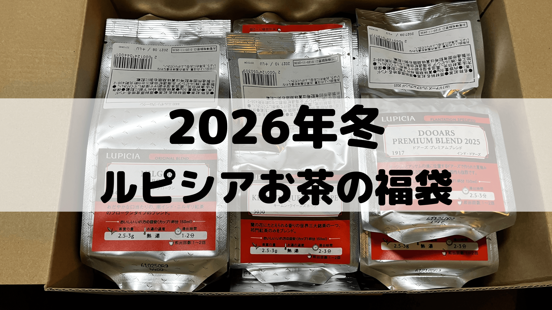 ルピシア福袋2026冬